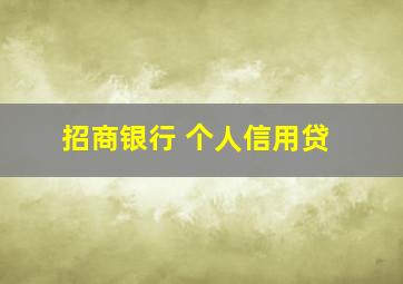 招商银行 个人信用贷